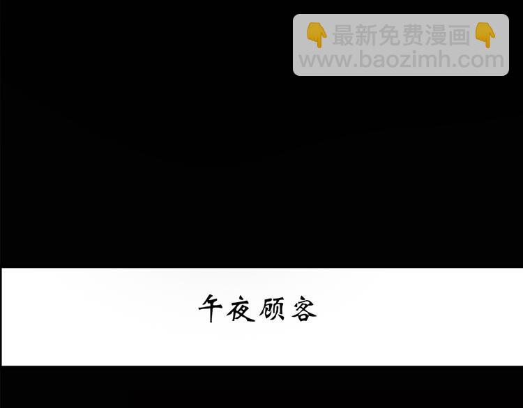 🍸怪奇实录 第177话 午夜顾客 第3页