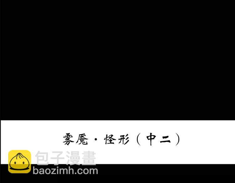 🍸怪奇实录 第180话 雾魇怪形 中二 第3页