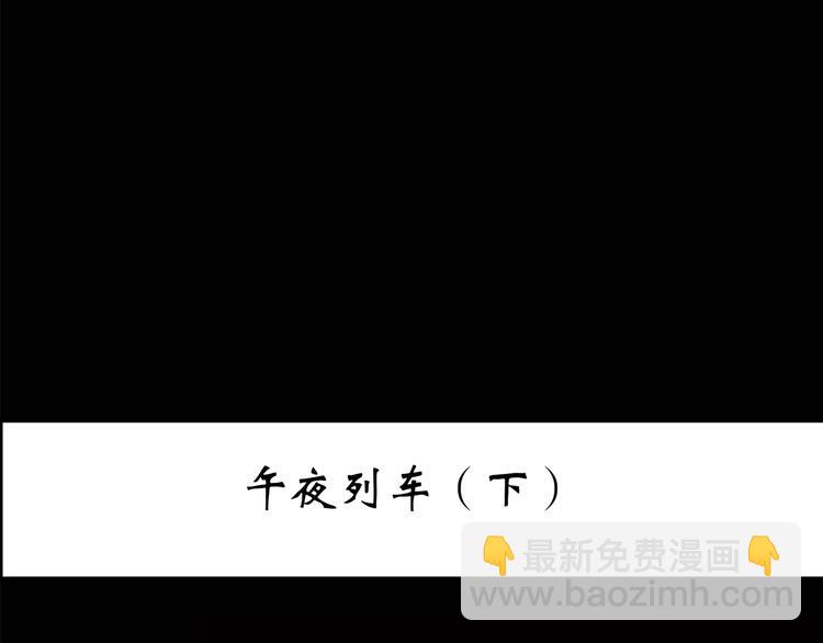 🍸怪奇实录 第188话 午夜列车 下 第3页