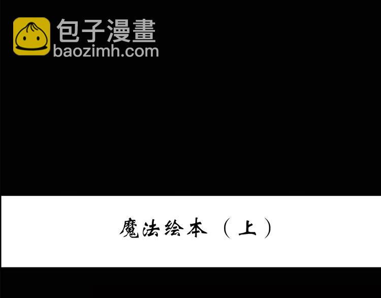 🍸怪奇实录 第192话  魔法绘本 上 第3页