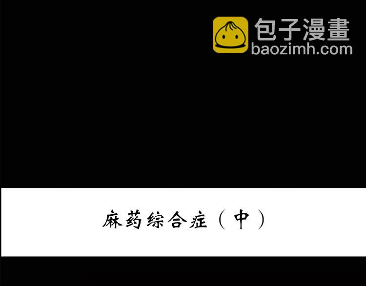 🍸怪奇实录 第196话 麻药综合征 中 第3页