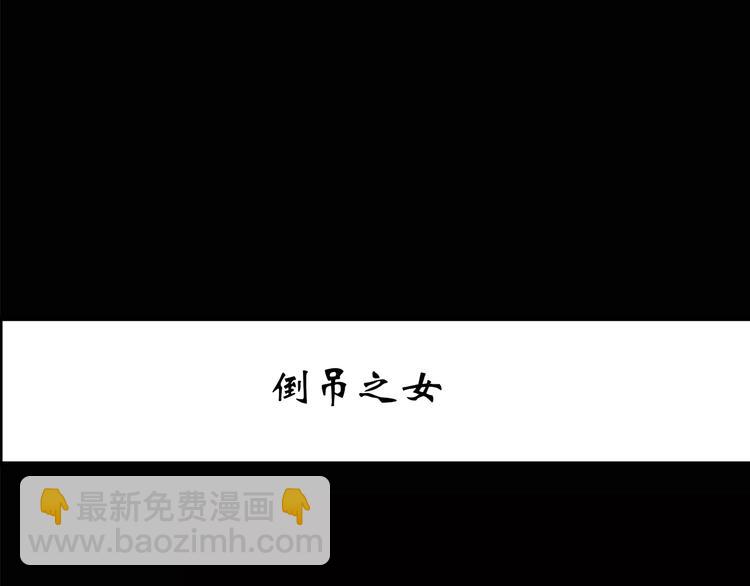 🍸怪奇实录 第198话 倒吊之女 第3页