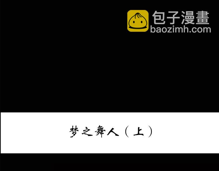 🍸怪奇实录 第204话 梦之舞人（上） 第3页