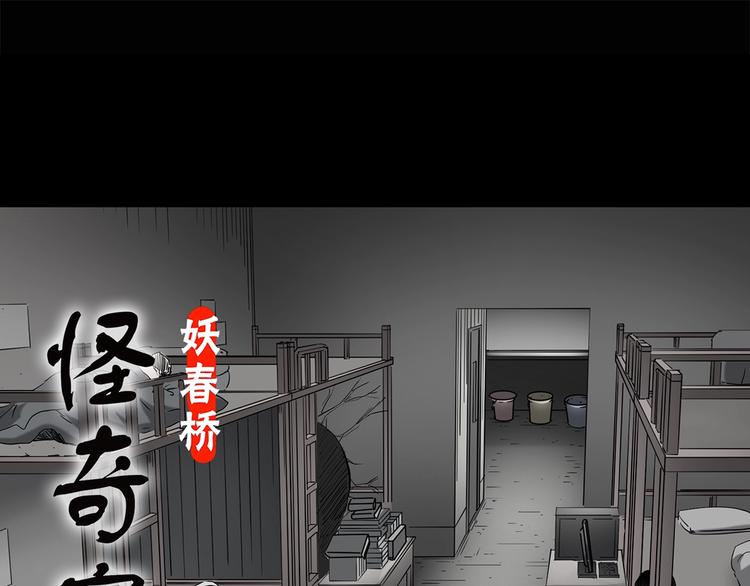 🍸怪奇实录 第206话  宿舍奇人（上） 第1页
