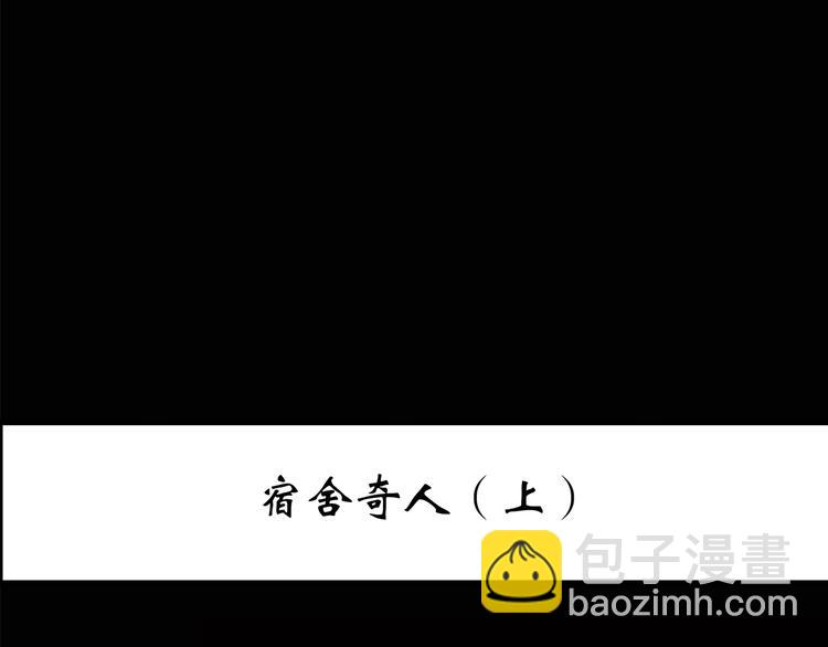 🍸怪奇实录 第206话  宿舍奇人（上） 第3页