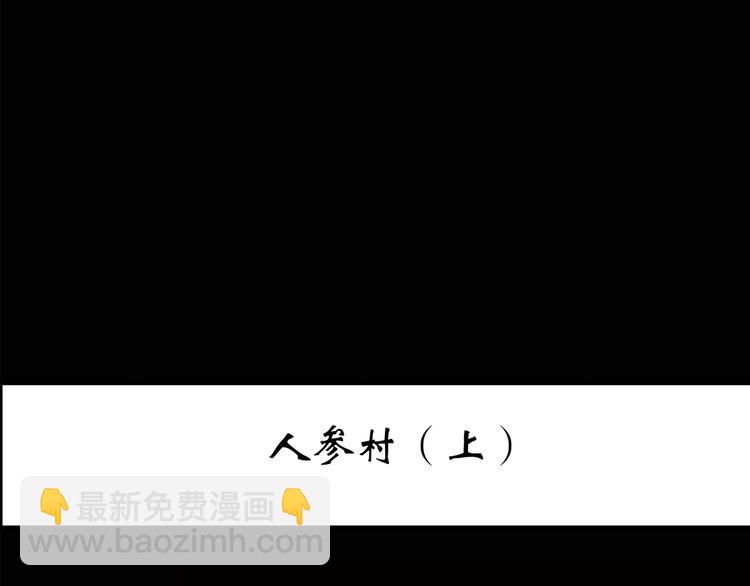 🍸怪奇实录 第210话 人参村（上） 第3页