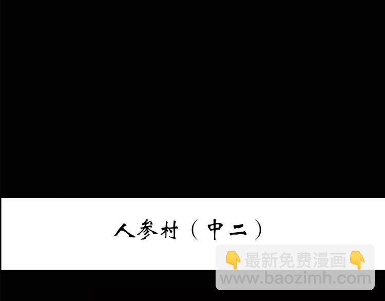 🍸怪奇实录 第211话 人参村（中二） 第3页
