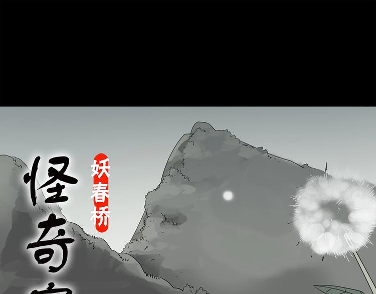 🍸怪奇实录 第215话 美丽的蒲公英(下) 第1页