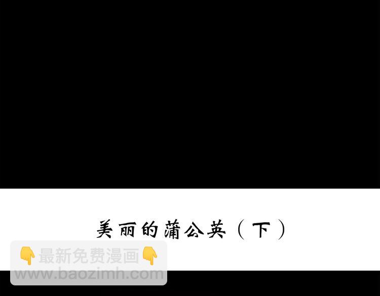 🍸怪奇实录 第215话 美丽的蒲公英(下) 第3页