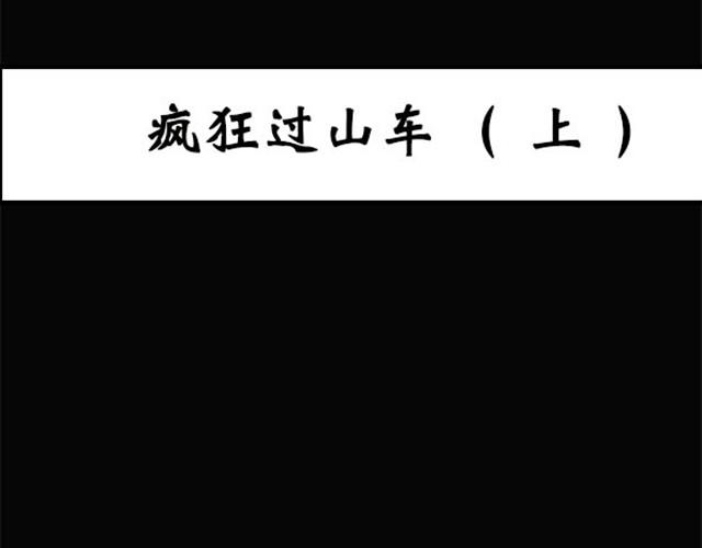 🍸怪奇实录 第3话 疯狂过山车（上） 第1页