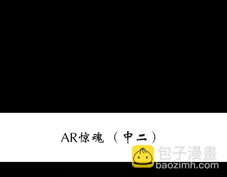 🍸怪奇实录 第229话 AR惊魂 中二 第3页