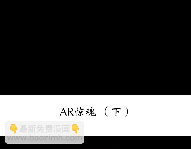 🍸怪奇实录 第233话  AR惊魂  下 第3页