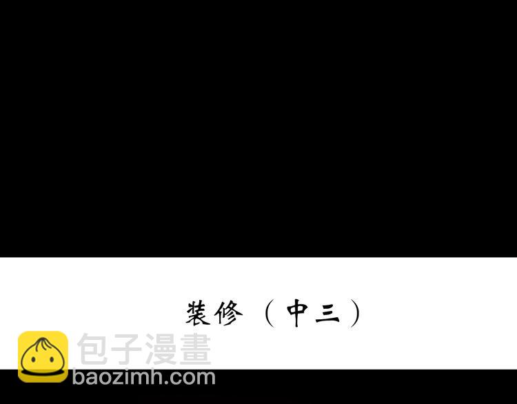 🍸怪奇实录 第237话  装修  中三 第3页