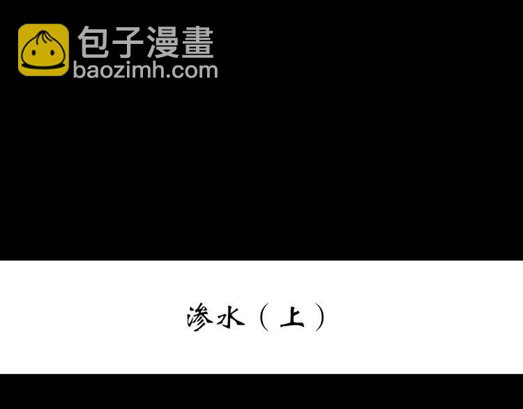 🍸怪奇实录 第239话  渗水  上 第3页