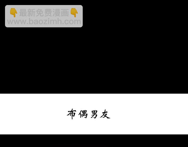 🍸怪奇实录 第241话  布偶男友 第3页
