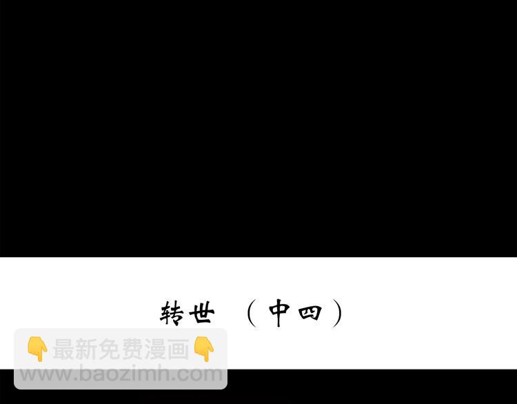 🍸怪奇实录 第247话  转世  中四 第3页