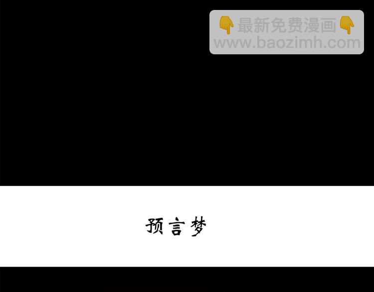 🍸怪奇实录 第251话  预言梦 第3页