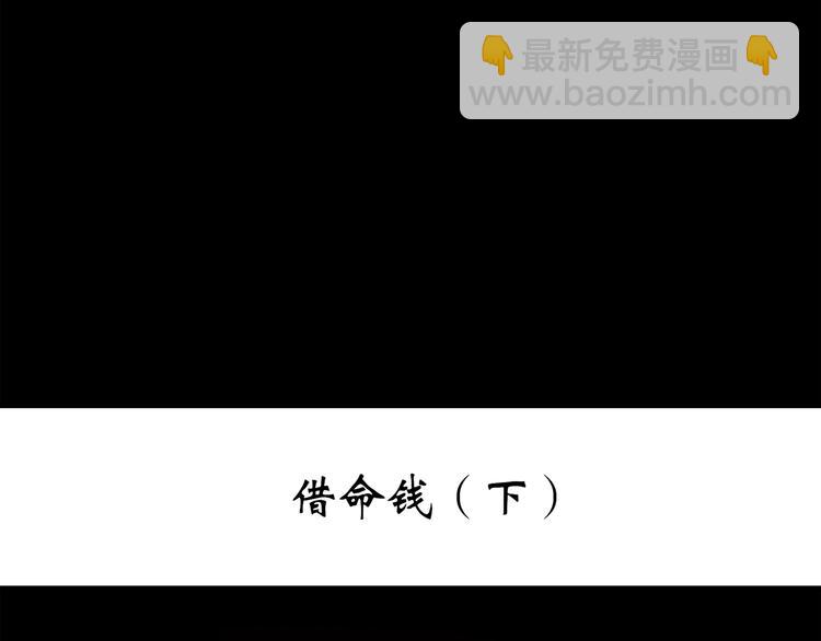 🍸怪奇实录 第253话  借命钱  下 第3页