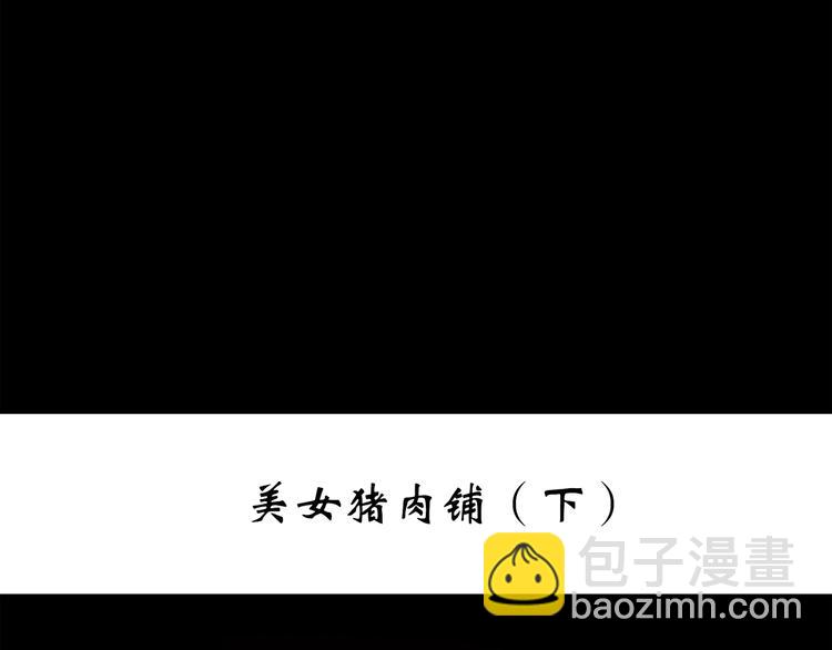 🍸怪奇实录 第255话  美女猪肉铺  下 第3页
