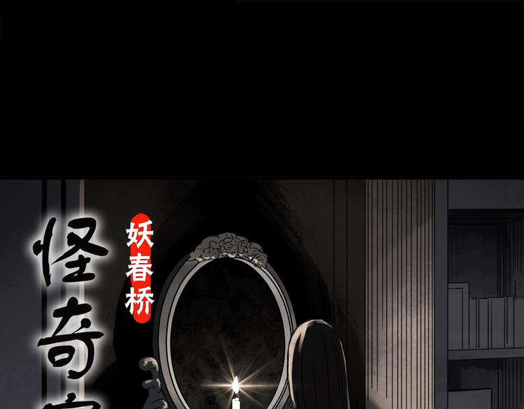 🍸怪奇实录 第257话  未来丈夫  下 第1页