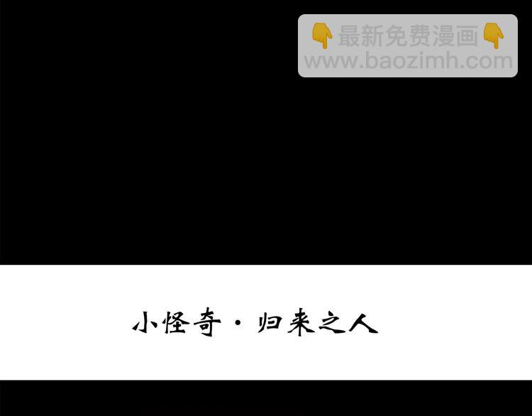 🍸怪奇实录 第259话  小怪奇归来之人 第3页