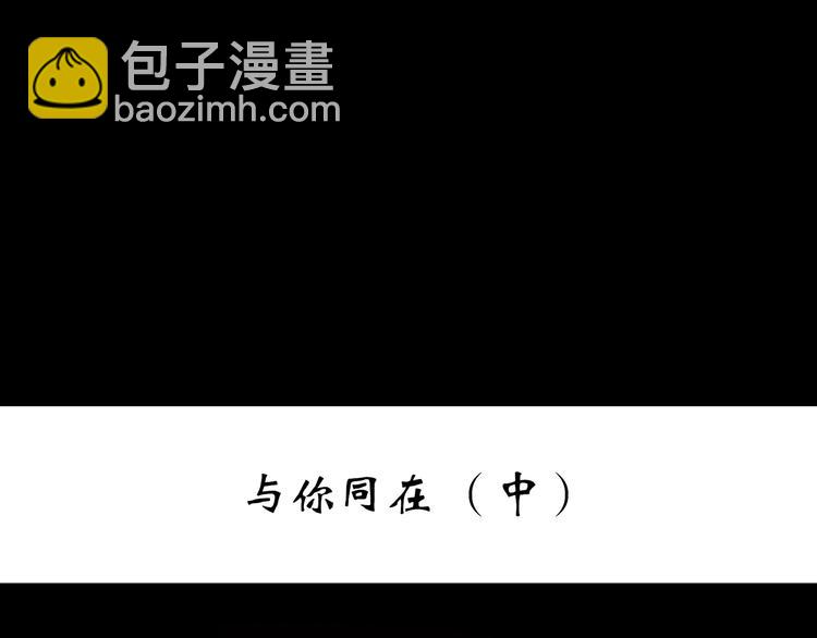 🍸怪奇实录 第261话  与你同在  中 第3页