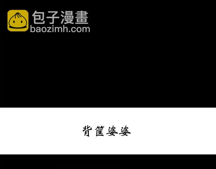 🍸怪奇实录 第265话  背筐婆婆！ 第3页