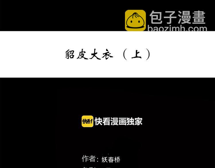🍸怪奇实录 第269话   貂皮大衣  上 第3页