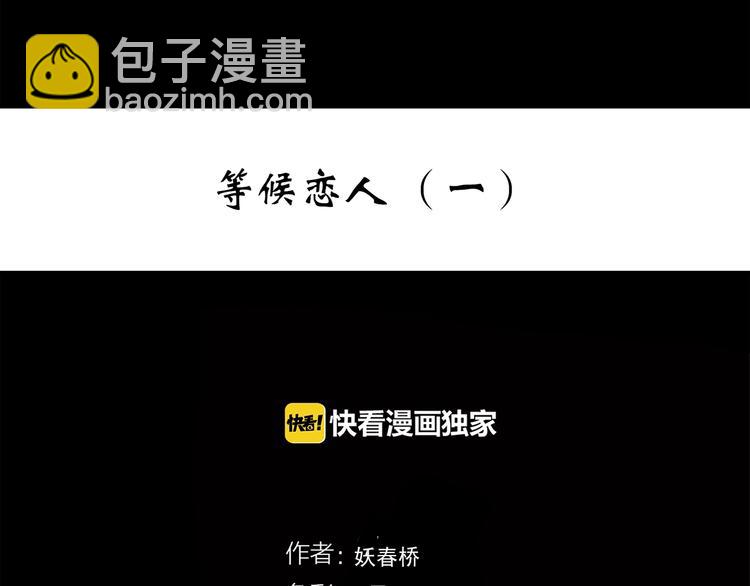 🍸怪奇实录 第273话  等候恋人（1） 第3页