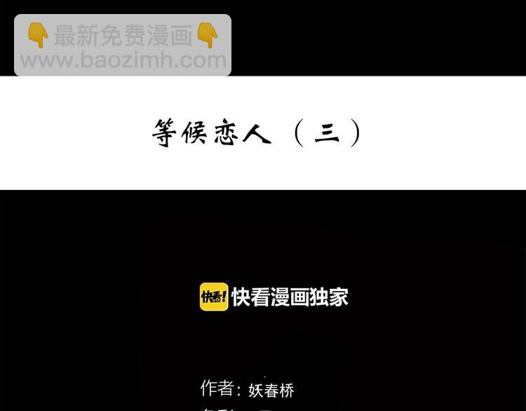 🍸怪奇实录 第275话  等候恋人（3） 第3页