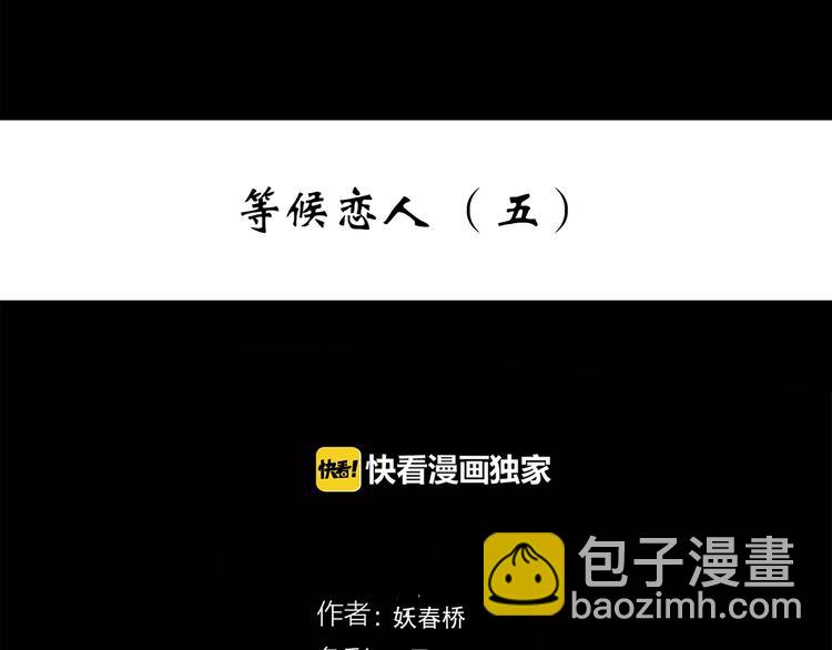 🍸怪奇实录 第277话  等候恋人（5） 第3页