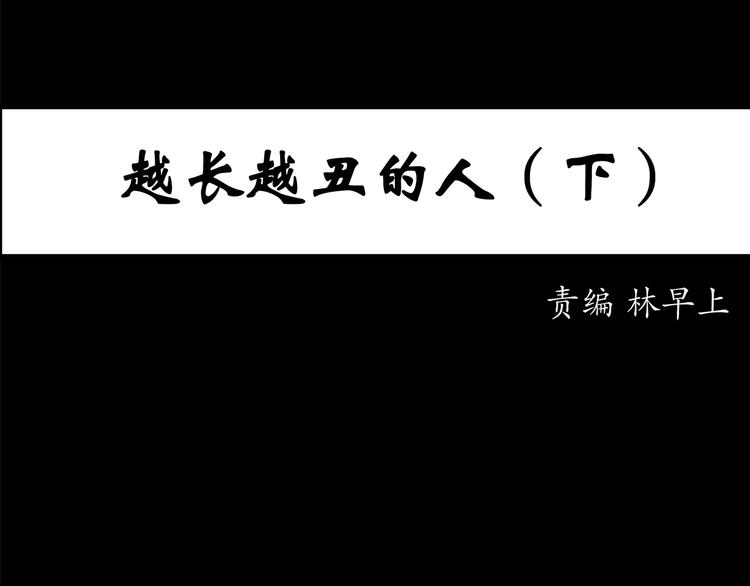 🍸怪奇实录 第27话 越长越丑的人（下） 第1页