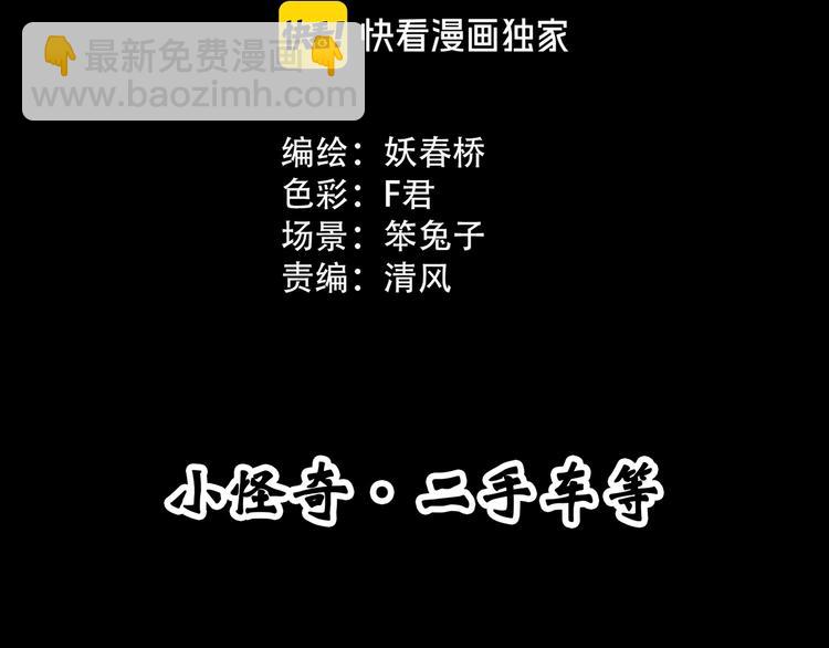 🍸怪奇实录 第297话  小怪奇二手车等 第3页