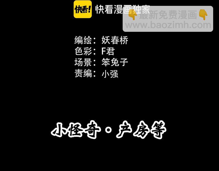 🍸怪奇实录 第299话  小怪奇 产房等 第3页