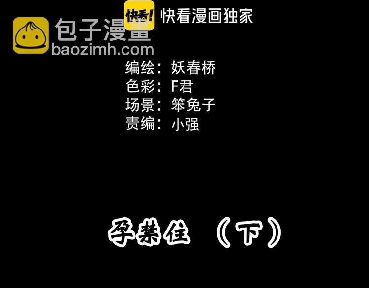 🍸怪奇实录 第301话 孕禁住（下） 第3页