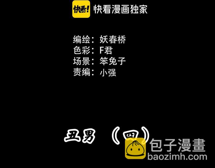 🍸怪奇实录 第307话 丑男（四） 第3页
