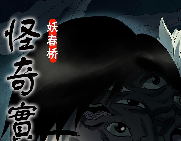 🍸怪奇实录 第325话 恶魔换脸术（八） 第1页