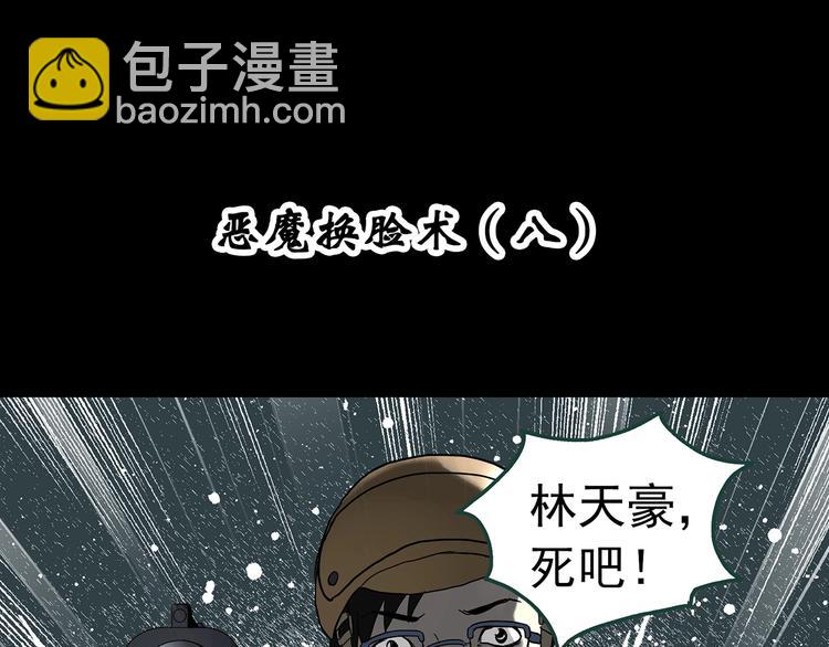 🍸怪奇实录 第325话 恶魔换脸术（八） 第4页