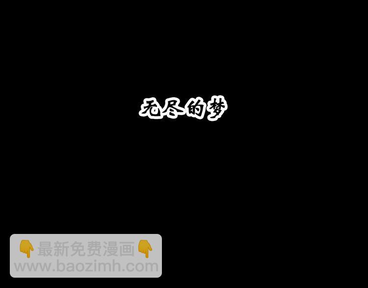 🍸怪奇实录 第329话 无尽的梦 第4页