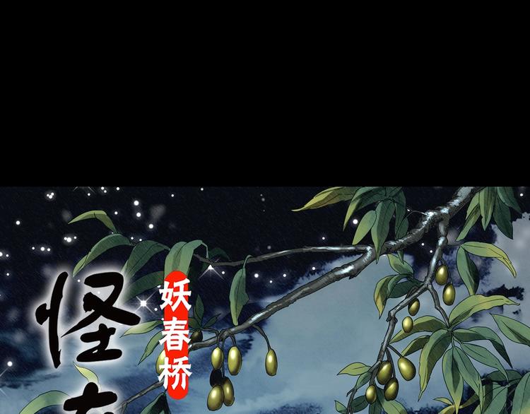 🍸怪奇实录 第331话 贞节橄榄树（下） 第1页