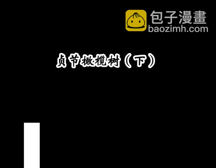 🍸怪奇实录 第331话 贞节橄榄树（下） 第4页