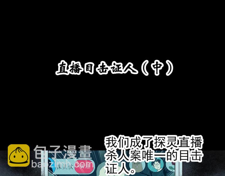 🍸怪奇实录 第337话 直播目击证人（中） 第4页