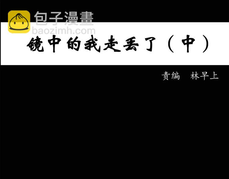 🍸怪奇实录 第33话 镜中的我走丢了（2） 第3页