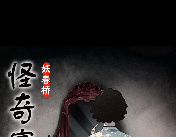 🍸怪奇实录 第345话 诡镜·忆之罪（中） 第1页