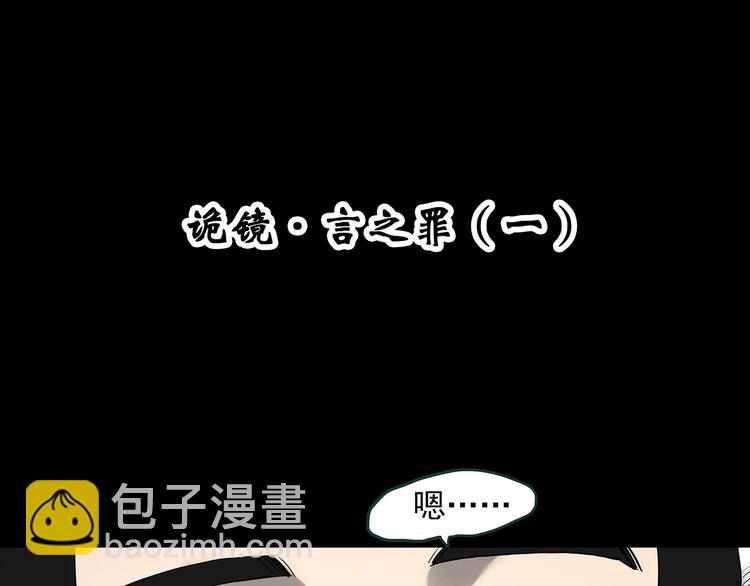 🍸怪奇实录 第347话 诡镜·言之罪（一） 第4页