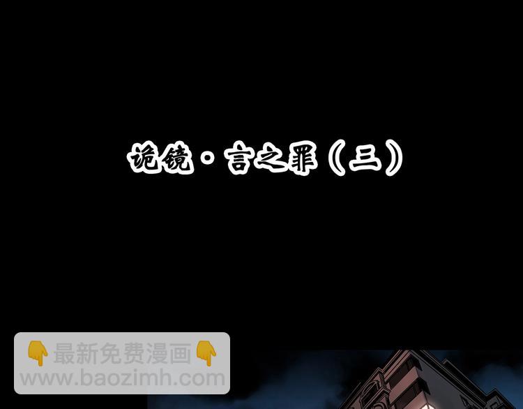 🍸怪奇实录 第349话 诡镜·言之罪（三） 第4页