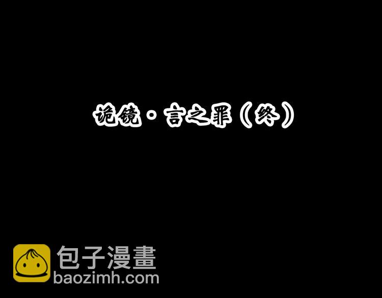 🍸怪奇实录 第353话 诡镜·言之罪（终） 第4页