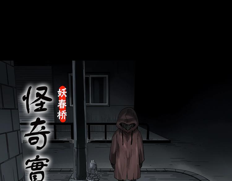 🍸怪奇实录 第359话 红衣小孩 第1页