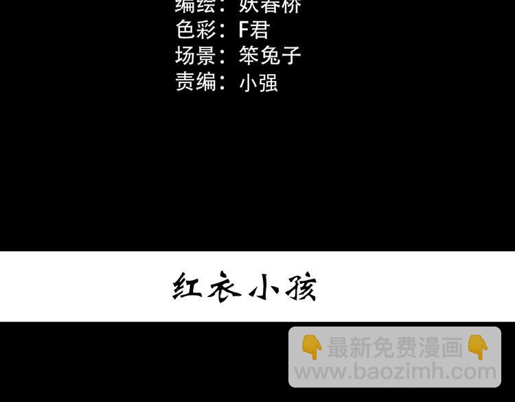 🍸怪奇实录 第359话 红衣小孩 第3页