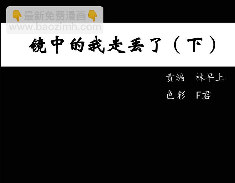 🍸怪奇实录 第35话 镜中的我走丢了（4） 第3页